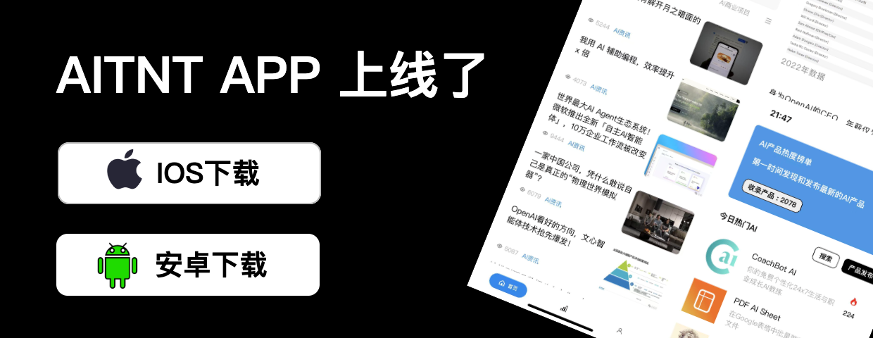 AITNT-国内领先的一站式人工智能新闻资讯网站